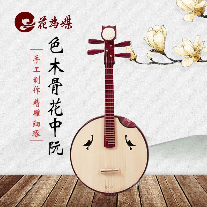 色木骨花中阮