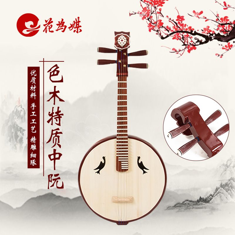 色木特質中阮